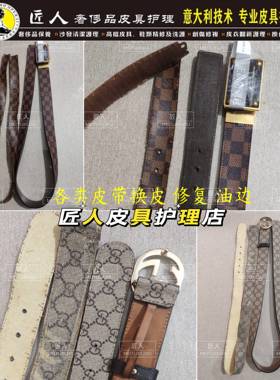 皮带腰带维修更换奢侈品换皮换带子五金翻新清洗保养油边上色修复