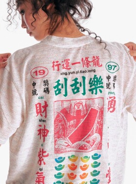 药九玖柒“行运一条龙刮刮乐上衣”中国风彩纱短袖T恤/1997邮政局