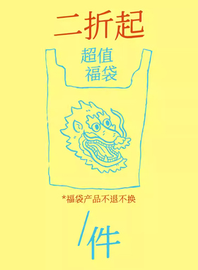 药九玖柒 自选福袋/ 不叠加优惠券/不tui不huan/1997邮政局