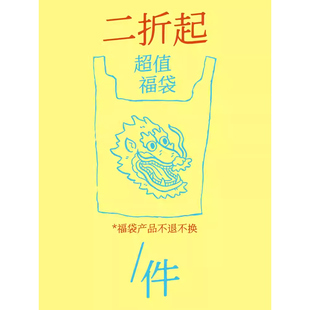 不tui不huan 不叠加优惠券 1997邮政局 自选福袋 药九玖柒