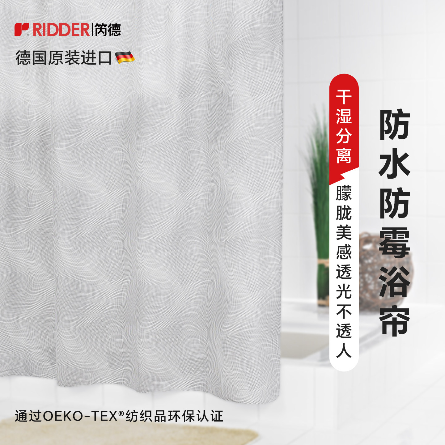 RIDDER德国进口防水防霉浴帘干湿分离透光不透人洗澡遮挡帘挡水帘