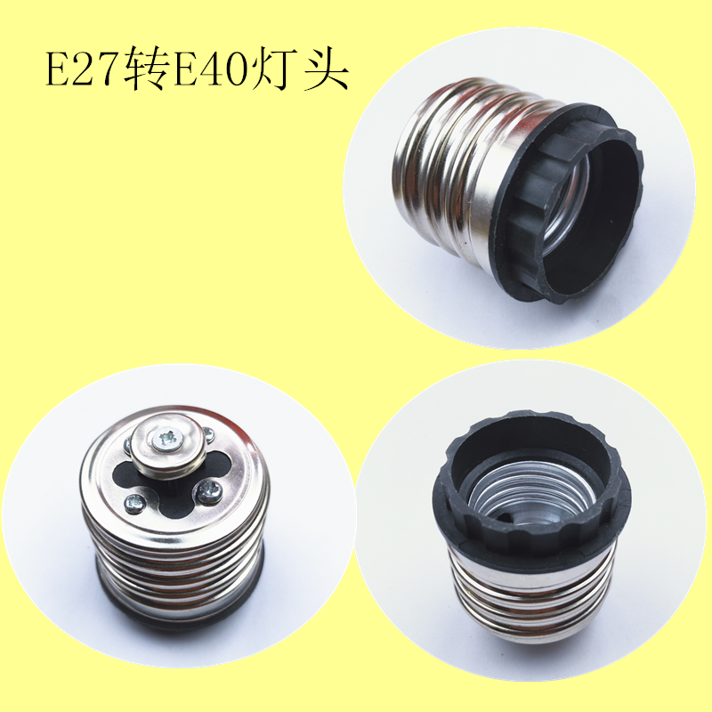 转换灯头e40转e27灯头转换器转换接头螺口转换转换头