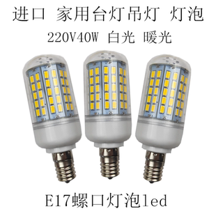 LEDE17螺口灯泡进口日式台灯吊灯灯泡E17 220V40W高亮度LED白光灯