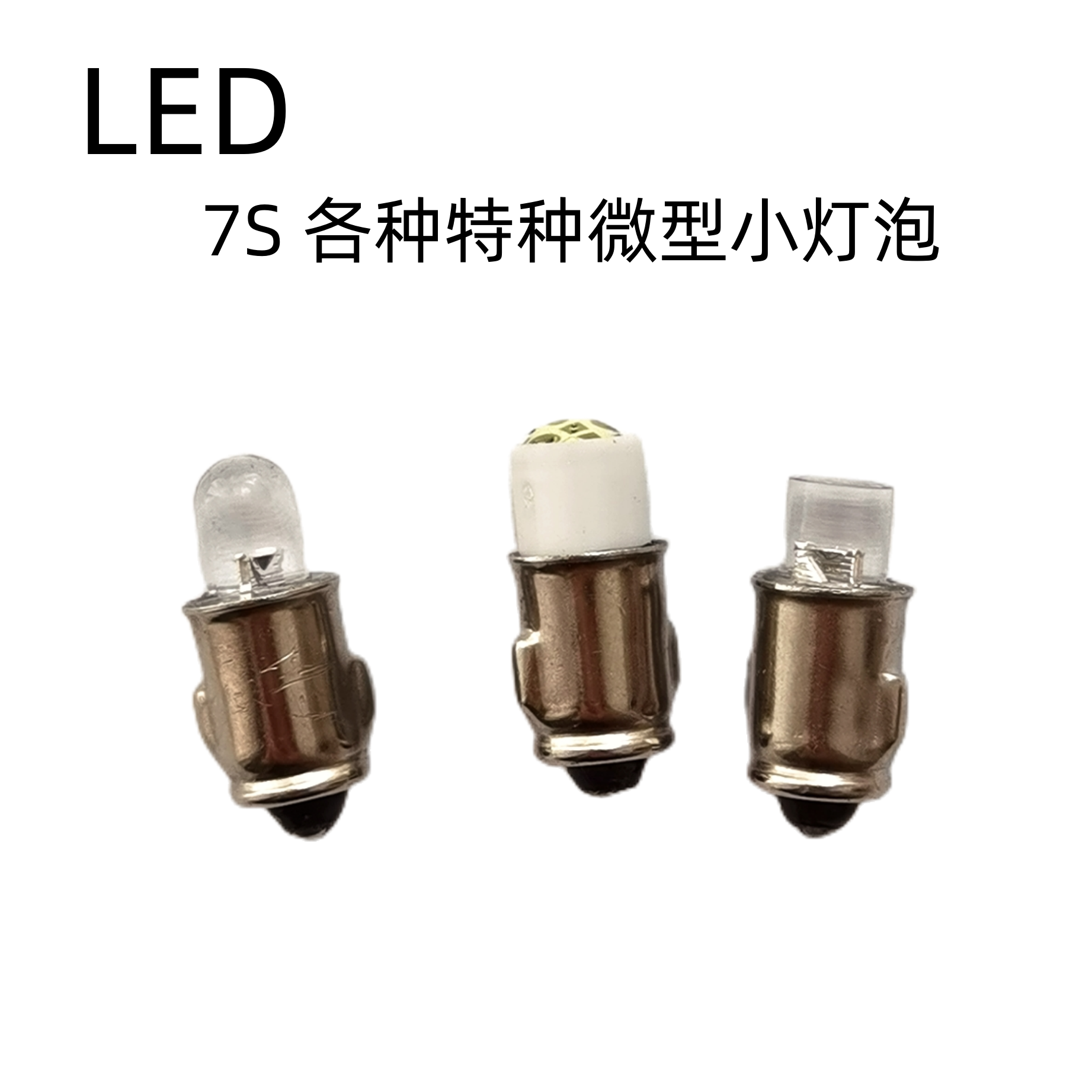 双耳7S小灯泡微型LED 6V12V24V28V30V36V48V60V110V220船用指示灯