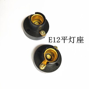 E12螺口灯座E12小灯座能固定灯座小灯泡底座改装