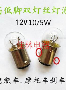 圆头双丝高低脚灯泡电瓶车摩托车刹车灯12V10/5W卡口小灯泡刹车灯