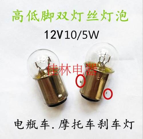 圆头双丝高低脚灯泡电瓶车摩托车刹车灯12V10/5W卡口小灯泡刹车灯