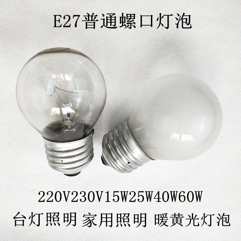 e27球泡220v15w25/40螺口灯泡抽烟机灯泡 台灯灯泡钨丝灯泡暖光