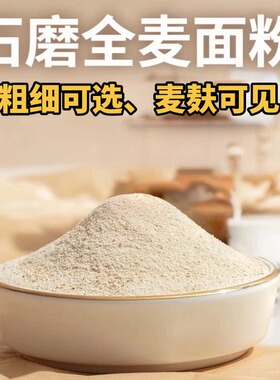 农家自磨石磨小麦全麦面粉含胚芽麦麸家用馒头包子面条面包粗粮粉
