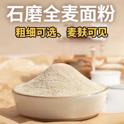 山东农家石磨自磨全麦面粉粗粮低糖无添加糖友专用低脂高蛋白纤维