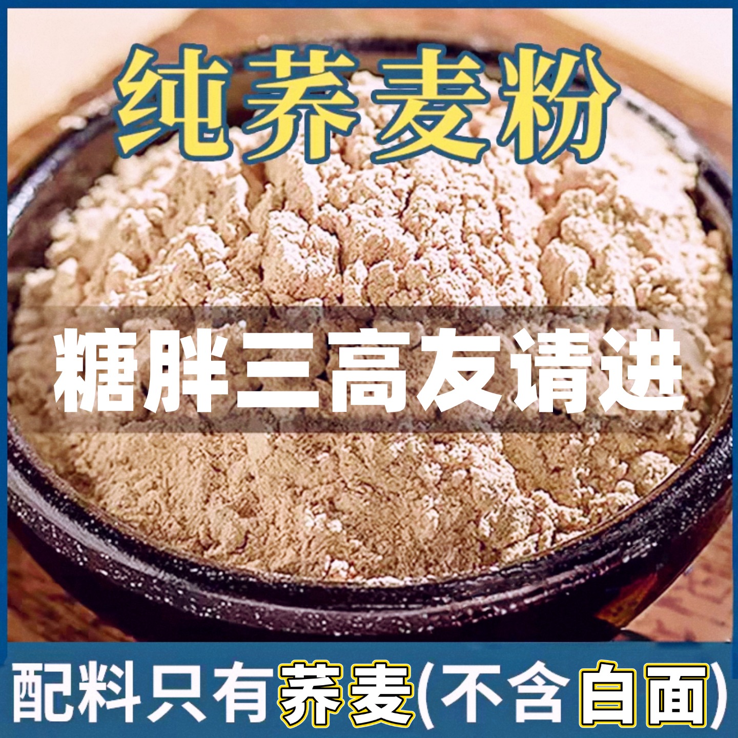 纯石磨2025新荞麦面粉无白面添加
