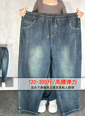 280斤大码哈伦牛仔裤女春秋新款梨形身材宽松200斤胖人老爹萝卜裤