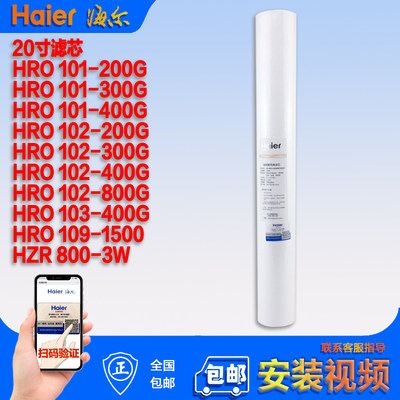 海尔商用净水器机HRO101-200/300/400G/102/103/109 PP过滤芯