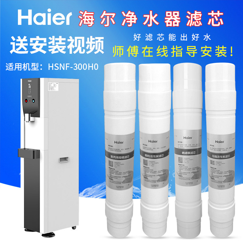 海尔净水器hsnf-300h0净水器滤芯pp棉颗粒纳滤膜压缩活性炭滤芯