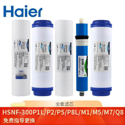 海尔施特劳斯净水器滤芯HSNF-300P1L/P2/P5/P8L/M1/M5/M