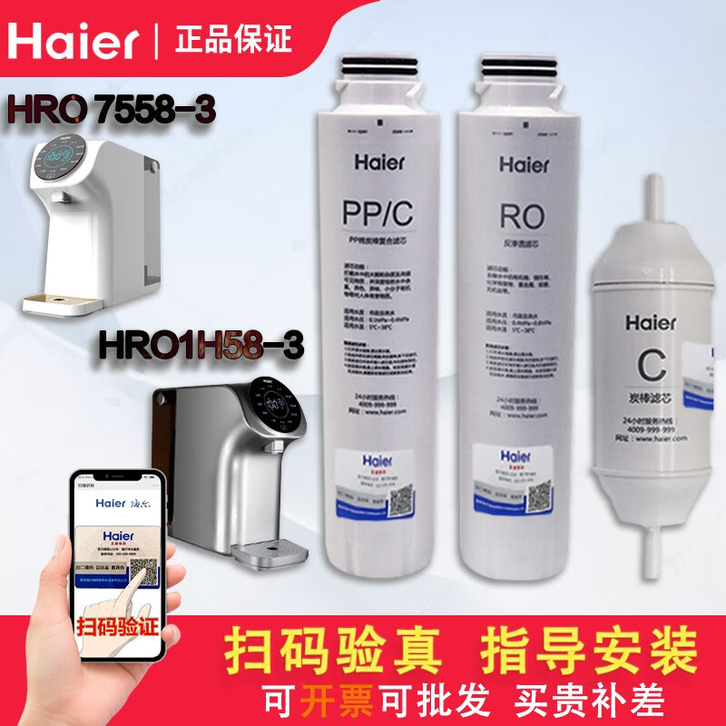 海尔净水器滤芯HRO7558-3/1H58-3(YJ)直饮机PP+C复合RO反