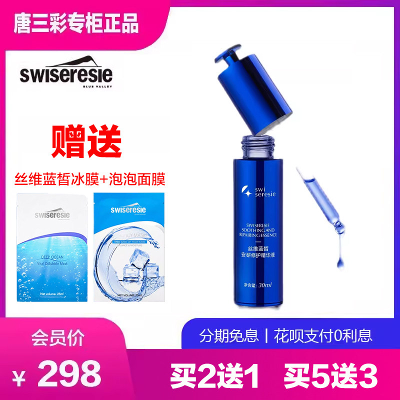 丝维蓝皙安研修护精华液 维稳降红补水保湿 唐三彩化妆护肤专柜正