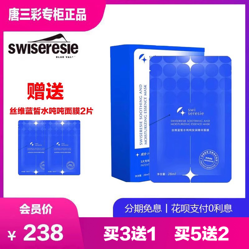 丝维蓝皙水吨吨安润精华面膜  超强补水舒缓敏感  唐三彩专柜正品