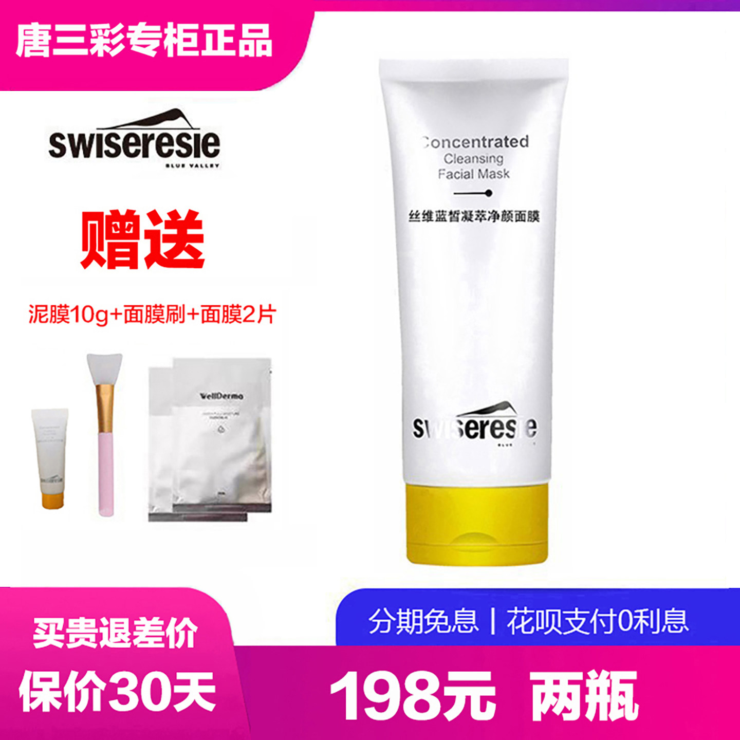 丝维蓝皙凝萃净颜面膜 清洁毛孔角质霜泥膜 唐三彩化妆品专柜正品