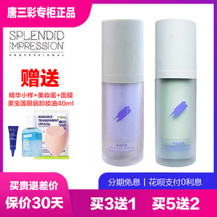 唐三彩妆专柜正品 璀璨印象莹透丝润隔离乳 妆前控油遮瑕霜提亮色