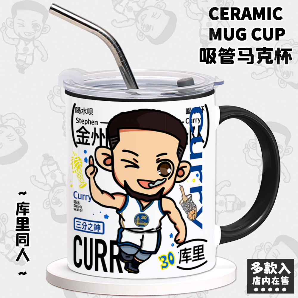 库里水杯勇士队30号同人周边陶瓷马克杯篮球杯子咖啡吸管水杯