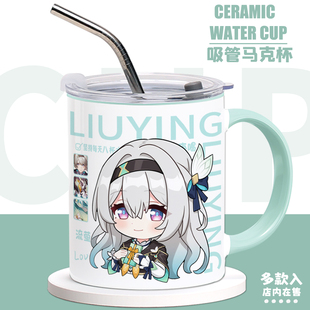 游戏周边流萤水杯二次元动漫原创同人谷子陶瓷马克杯吸管杯子礼物