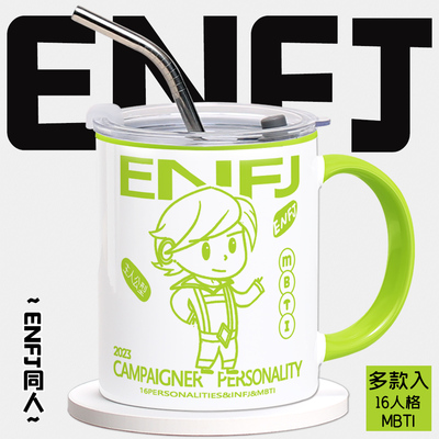 mbti周边16型人格ENTP同人INFP陶瓷马克杯牛奶咖啡吸管水杯子ISFP