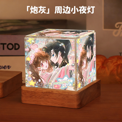 炮灰闺女的生存方式周边夜姬尧叶七七同人小夜灯卧室摆件生日礼物