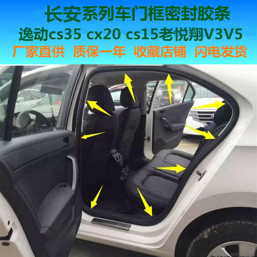 适配长安逸动cs35 cx20 cs15老悦翔V3V5车门框密封胶条后备箱专用