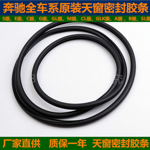 奔驰全系原装天窗密封胶条CL级 GLK级 A级 B级 S级 E级 C级专用件