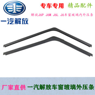 J6车窗玻璃内外压条挡水密封条车门装 J6L 饰切水 J6M 一汽解放J6P