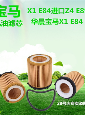 适配宝马X1 E84进口Z4 E89华晨 E84机油滤芯专用保养汽车原装推荐