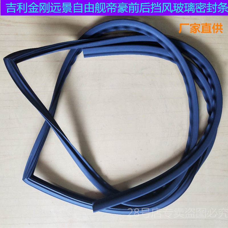 适配吉利金刚远景自由舰帝豪前后挡风玻璃密封胶条原装专用配件厂