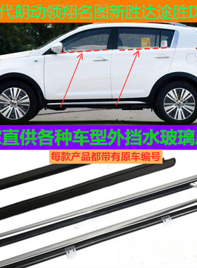 现代朗动领翔名图新胜达途胜IX35车门玻璃外压条御翔专用挡水装饰