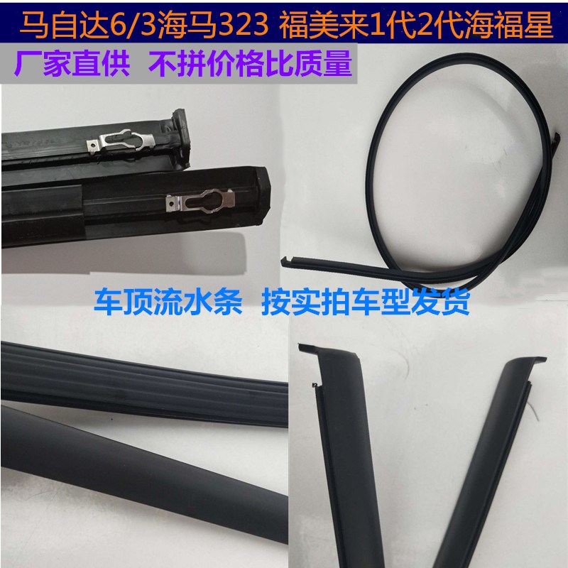 适配马自达6车顶流水条海马323福美来1代2代海福星大顶装饰专用件
