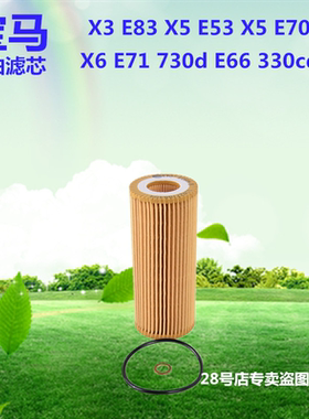 宝马X3E83 X5E53 X5E70X6E71 730dE66 330cd机油滤芯原厂保养配件