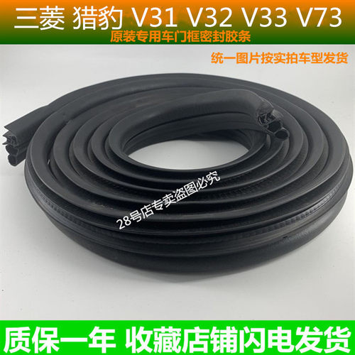 三菱猎豹V31V32V33V73黑金刚奇兵车门框密封胶条防尘门洞专用配件