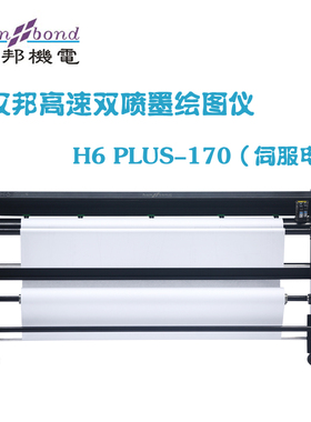 汉邦 H6PLUS-170 喷墨绘图仪 服装cad绘图仪 纸样打印机H3升级版