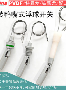 特氟龙PVDF浮球开关侧装四氟防腐耐酸碱液位开关0~110V进口干簧管