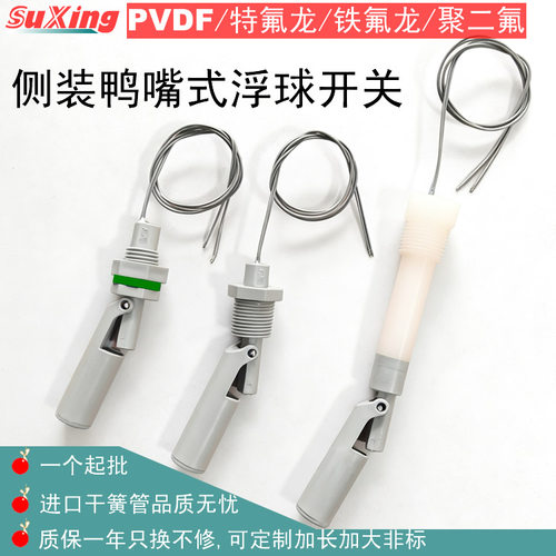 特氟龙PVDF浮球开关侧装四氟防腐耐酸碱液位开关0~110V进口干簧管