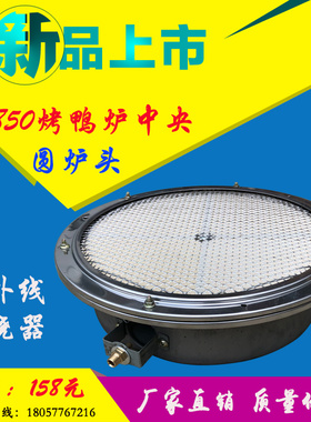 850/860/820/型烤鸭鸡炉火排配件红外线圆燃烧器炉头耐高温网炉灶