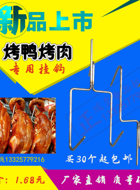 烤肉勾子挂钩 巴西五花肉挂钩烤鸭双挂钩土耳其秘制烤肉烤鸡挂钩