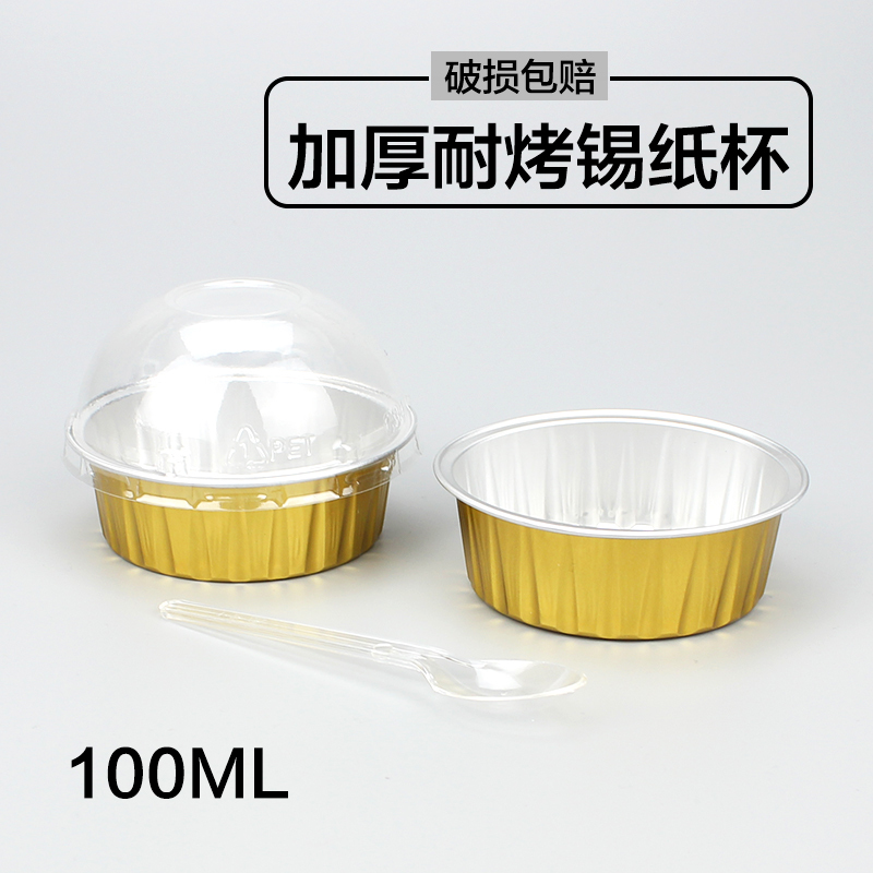 一次性DIY烘培模具加厚圆形锡纸杯100ml耐高温烤布丁蛋糕盒100只