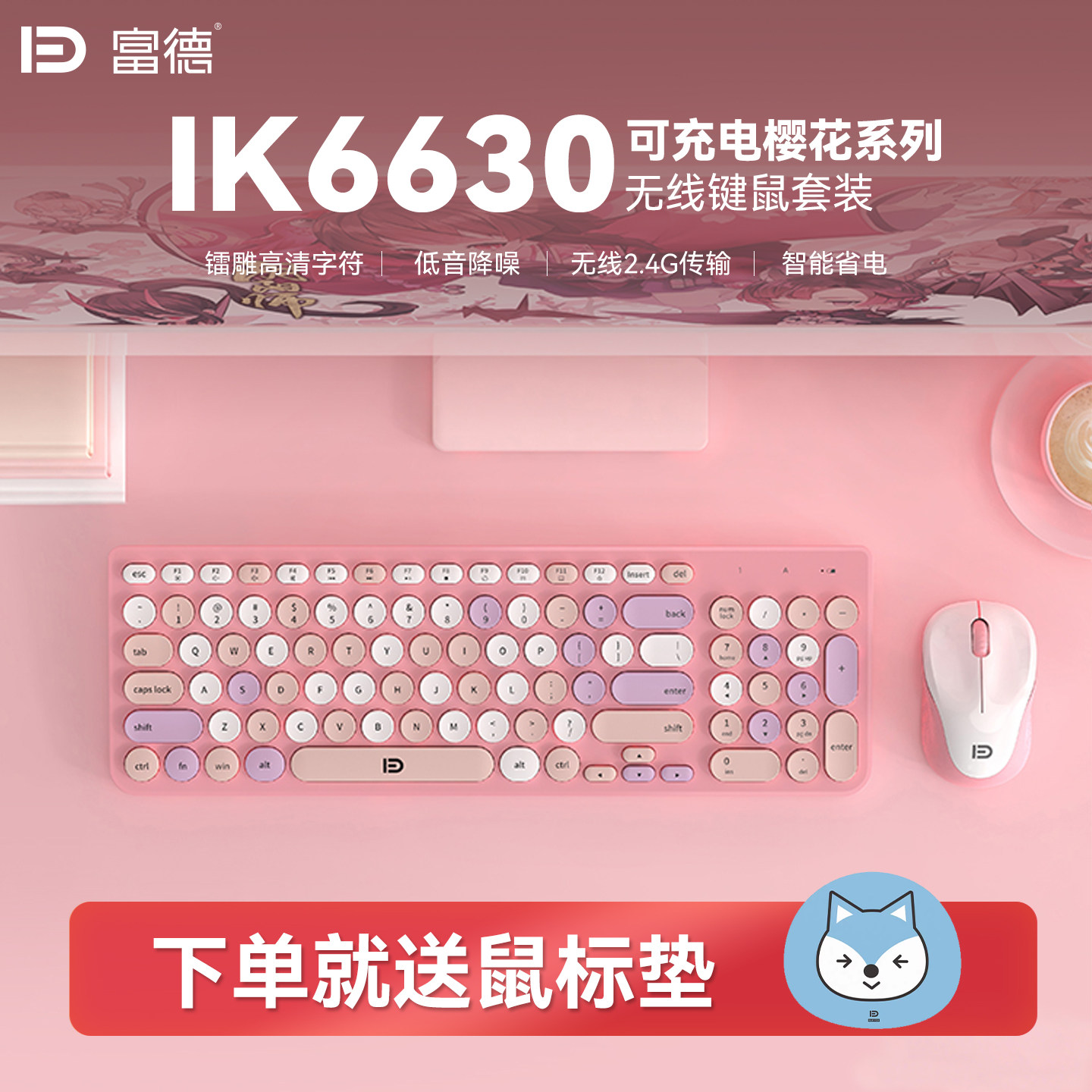 富德IK6630无线键鼠套装静音可爱女生家用笔记本台式电脑通用键盘