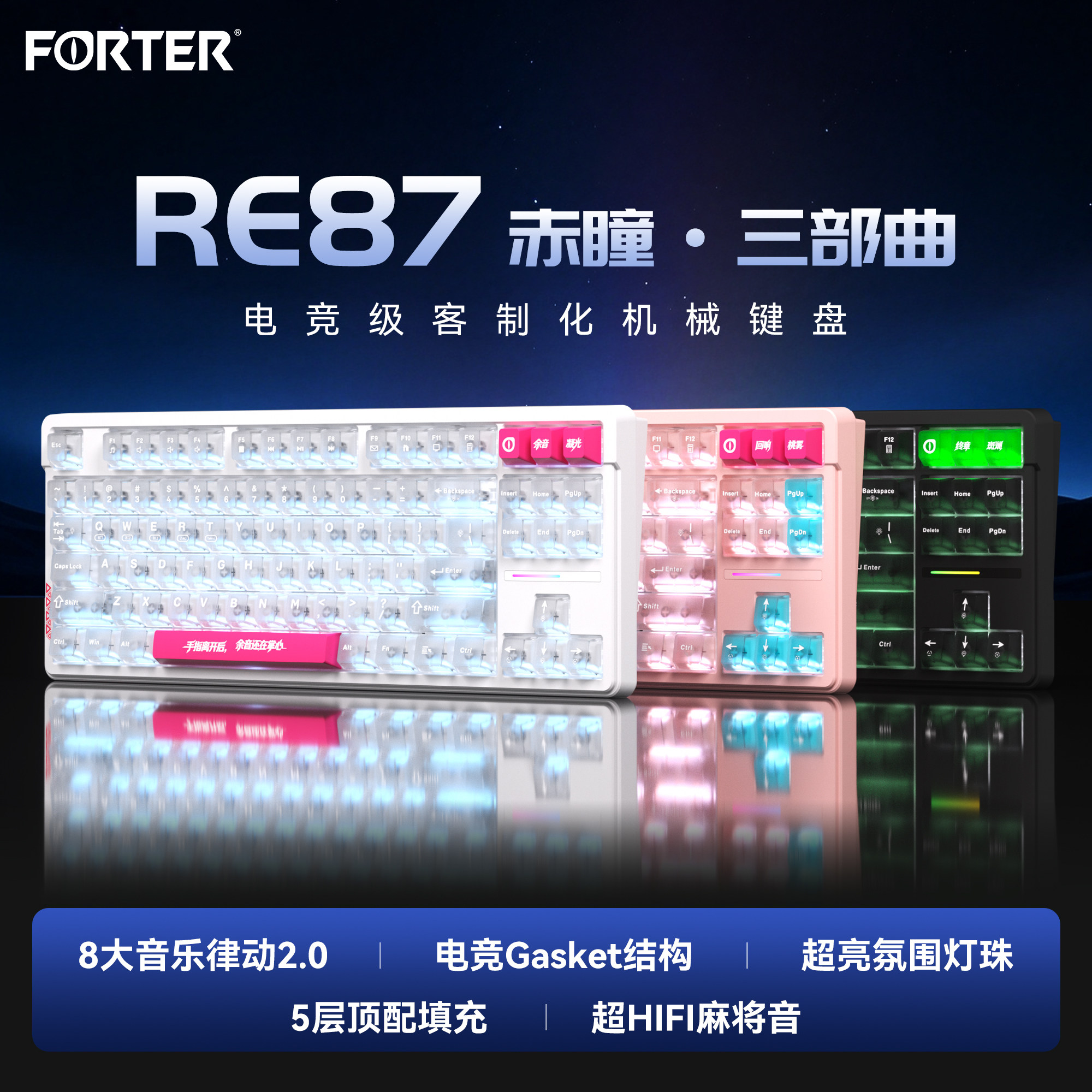 FORTER RE87赤瞳三部曲机械键盘电竞游戏专用RGB背光热插拔客制化