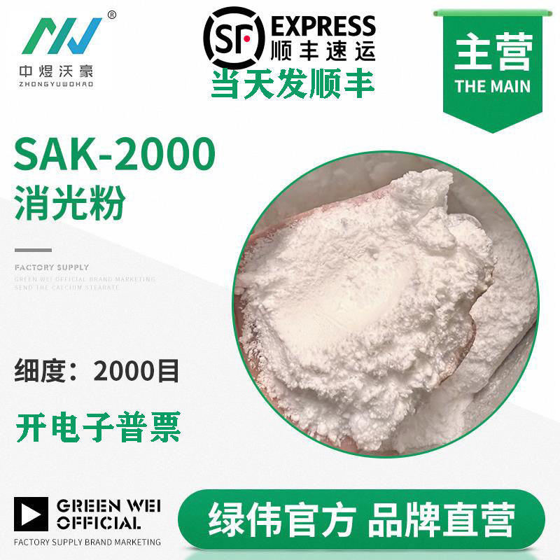 消光粉SAK2000 水油体系通用哑粉透明油漆油墨涂料 可过喷枪 开票