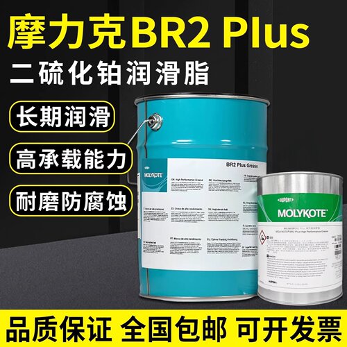 正品供应摩力克 MOLYKOTE BR2 PLUS进口二硫化钼润滑脂