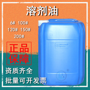 溶剂油100#200#120号溶剂油漆油墨稀释剂6号快干 干溶剂抹机油开