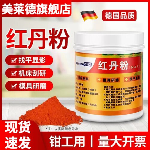 高品质红丹粉工业机床刮研研磨铅丹机械合模剂模具钳工用防锈颜料