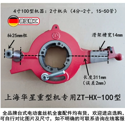 上海华星牌4寸ZT-HX-100型 100C型电动套丝机板牙头机头牙头套头